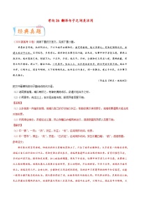 新高考语文一轮复习考点微专题考向26 翻译句子之词类活用（含解析）