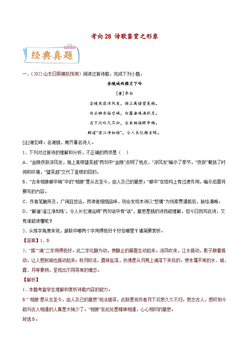 新高考语文一轮复习考点微专题考向28 诗歌鉴赏之语言（含解析）01
