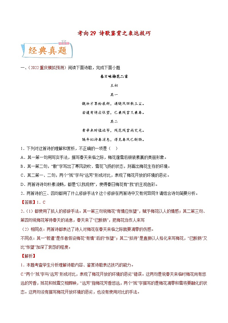 新高考语文一轮复习考点微专题考向29 诗歌鉴赏之表达技巧（含解析）01
