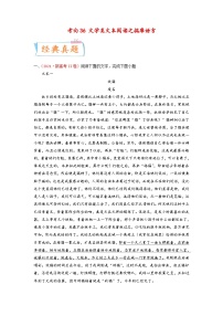 新高考语文一轮复习考点微专题考向36 文学类文本阅读之揣摩语言（含解析）