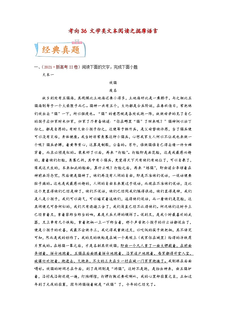 新高考语文一轮复习考点微专题考向36 文学类文本阅读之揣摩语言（含解析）第1页