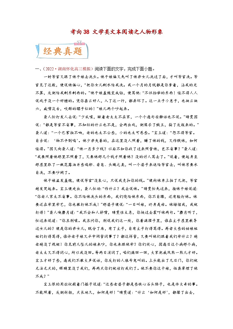 新高考语文一轮复习考点微专题考向38 文学类文本阅读之人物形象（含解析）01