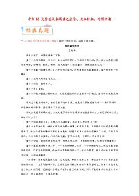 新高考语文一轮复习考点微专题考向45 文学类文本阅读之主旨、文本特征、对照研读（含解析）