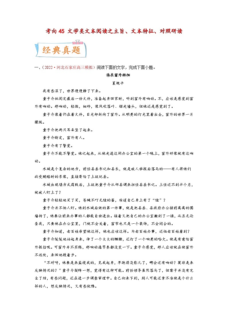 新高考语文一轮复习考点微专题考向45 文学类文本阅读之主旨、文本特征、对照研读（含解析）01