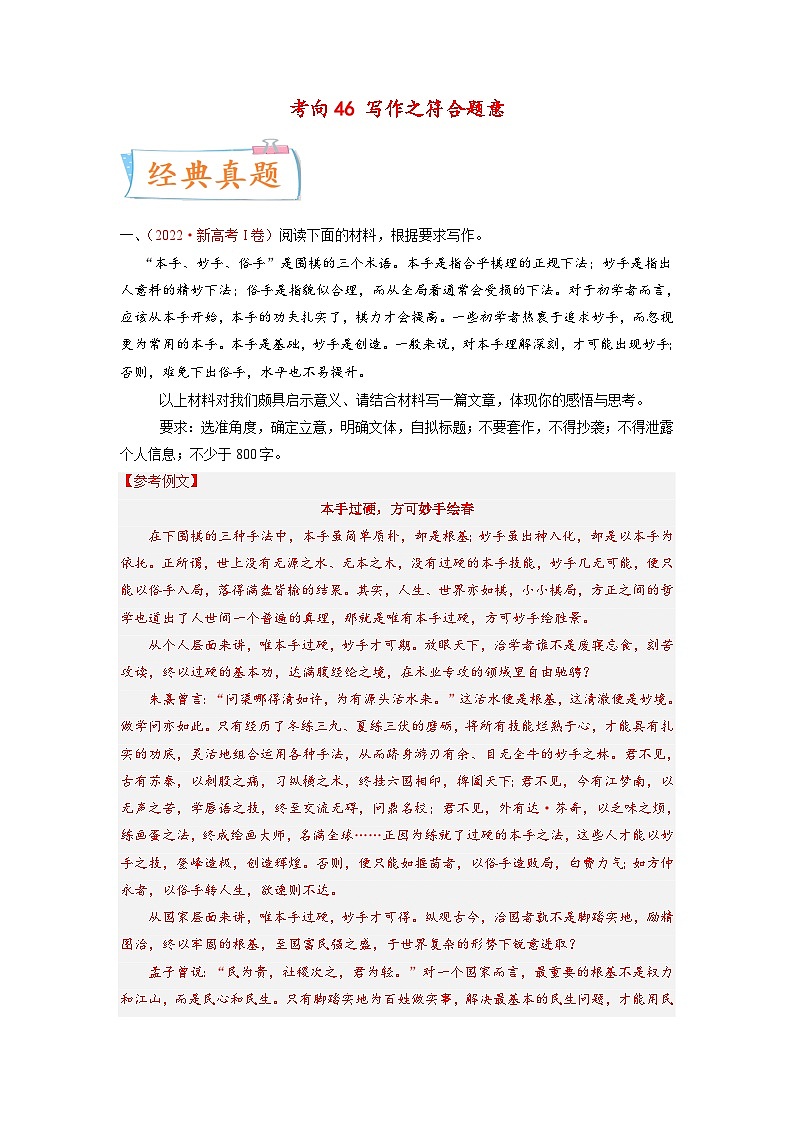 新高考语文一轮复习考点微专题考向46 写作之符合题意（含解析）第1页