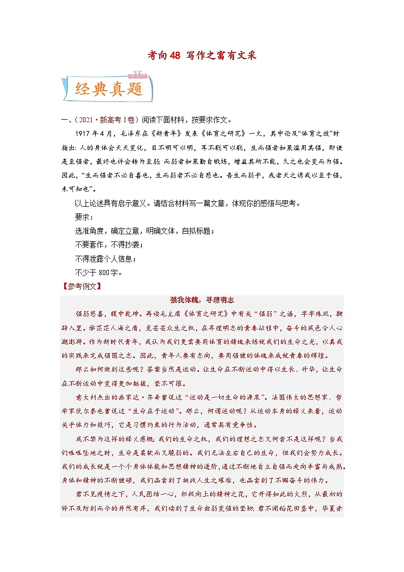 新高考语文一轮复习考点微专题考向48 写作之富有文采（含解析）第1页