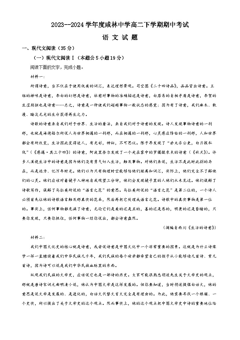 陕西省渭南市华州区咸林中学2023-2024学年高二下学期期中考试语文试题（原卷版+解析版）01