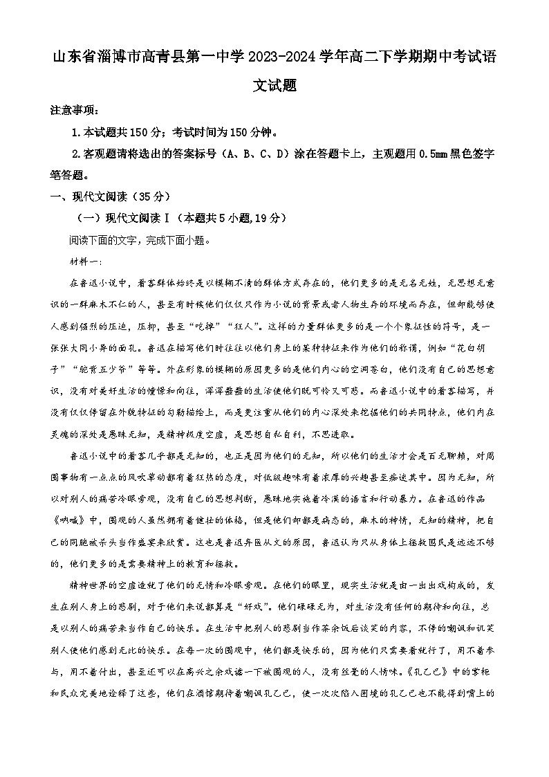 山东省淄博市高青县第一中学2023-2024学年高二下学期期中考试语文试题（原卷版+解析版）01