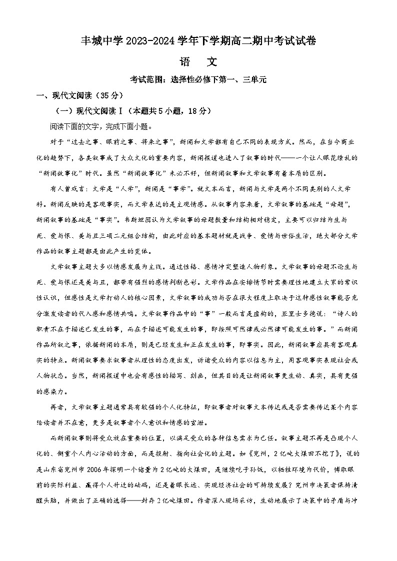 江西省宜春市丰城中学2023-2024学年高二下学期4月期中考试语文试题（原卷版+解析版）01