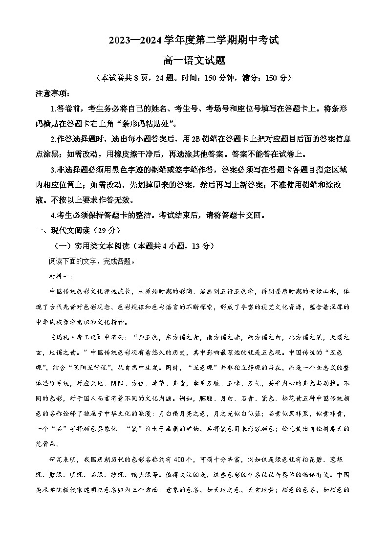 广东省茂名市高州中学2023-2024学年高一下学期期中考试语文试题（原卷版+解析版）01