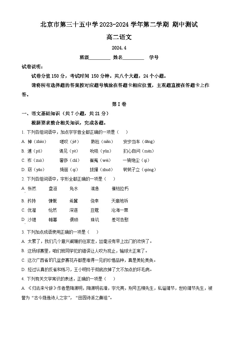 北京市第三十五中学2023-2024学年高二下学期期中考试语文试题（原卷版+解析版）01