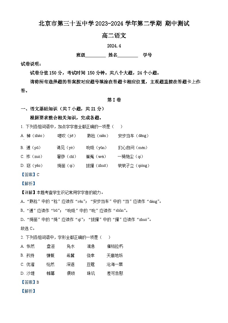 北京市第三十五中学2023-2024学年高二下学期期中考试语文试题（原卷版+解析版）01