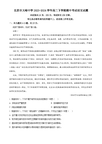 北京市大峪中学2023-2024学年高二下学期期中考试语文试题（原卷版+解析版）