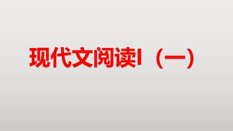 新高考语文二轮复习 分层训练课件解密09  现代文阅读I（信息性阅读）（含解析）第1页