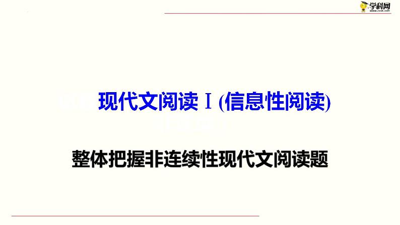 新高考语文二轮复习 分层训练课件解密09  现代文阅读I（信息性阅读）（含解析）第2页