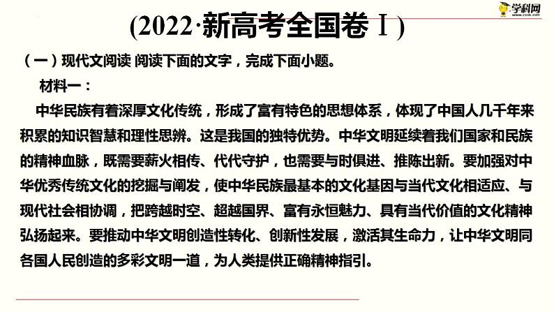 新高考语文二轮复习 分层训练课件解密09  现代文阅读I（信息性阅读）（含解析）第7页