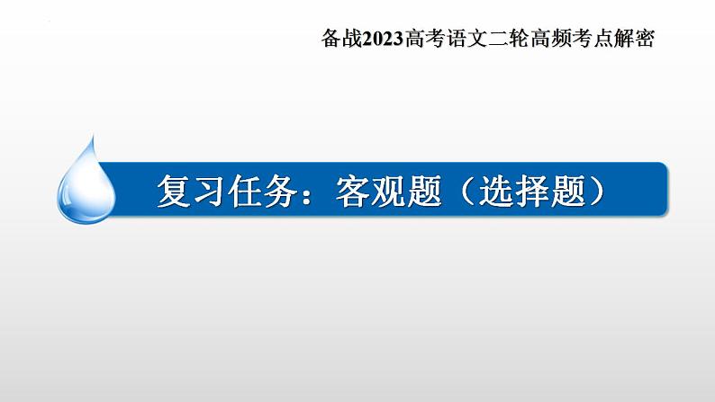 新高考语文二轮复习 分层训练课件解密10  现代文阅读I（客观题）（含解析）第2页