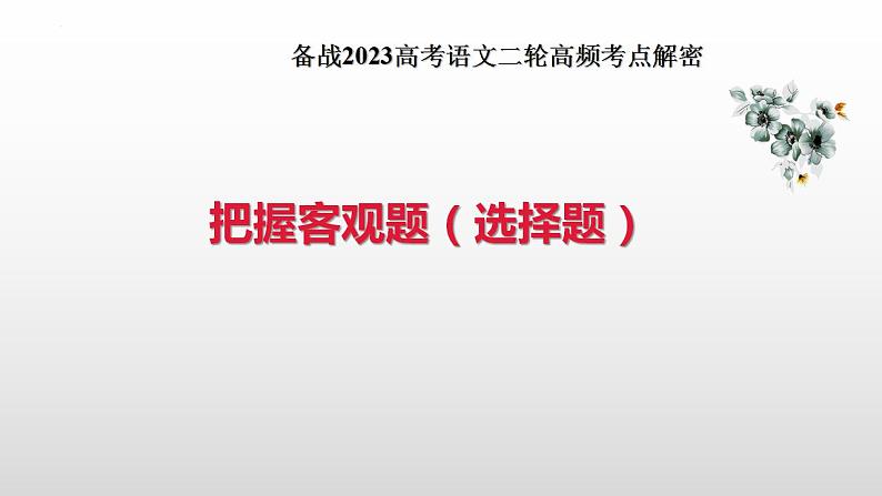 新高考语文二轮复习 分层训练课件解密10  现代文阅读I（客观题）（含解析）第3页