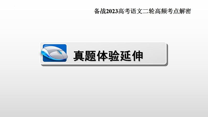 新高考语文二轮复习 分层训练课件解密10  现代文阅读I（客观题）（含解析）第4页