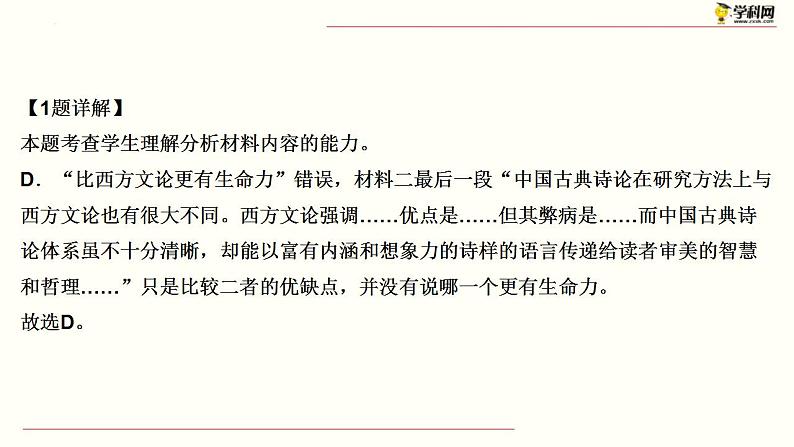 新高考语文二轮复习 分层训练课件解密10  现代文阅读I（客观题）（含解析）第8页