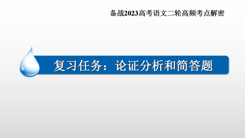 新高考语文二轮复习 分层训练课件解密11  现代文阅读I（论证分析和简答题）（含解析）02