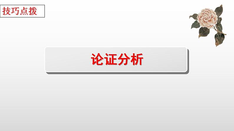 新高考语文二轮复习 分层训练课件解密11  现代文阅读I（论证分析和简答题）（含解析）03