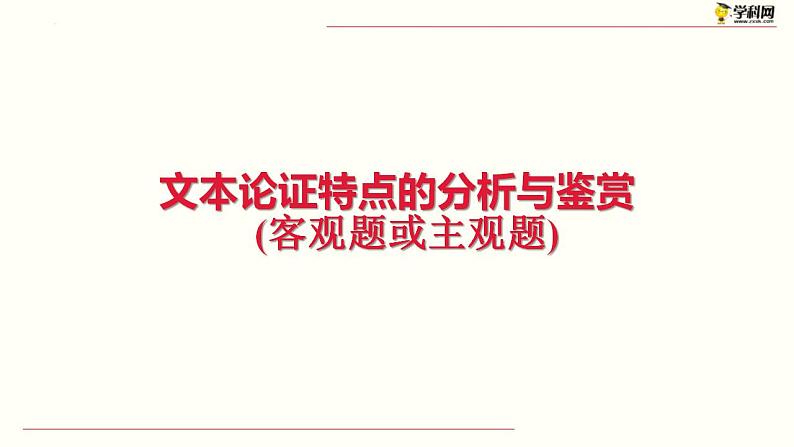 新高考语文二轮复习 分层训练课件解密11  现代文阅读I（论证分析和简答题）（含解析）04