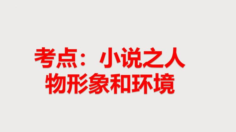 新高考语文二轮复习 分层训练课件解密13  小说人物形象和环境（含解析）08