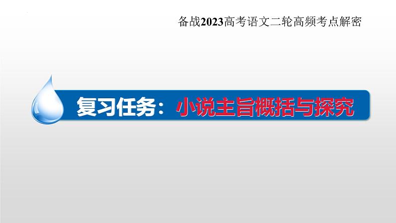 新高考语文二轮复习 分层训练课件解密16  小说主旨概括与探究（含解析）第2页