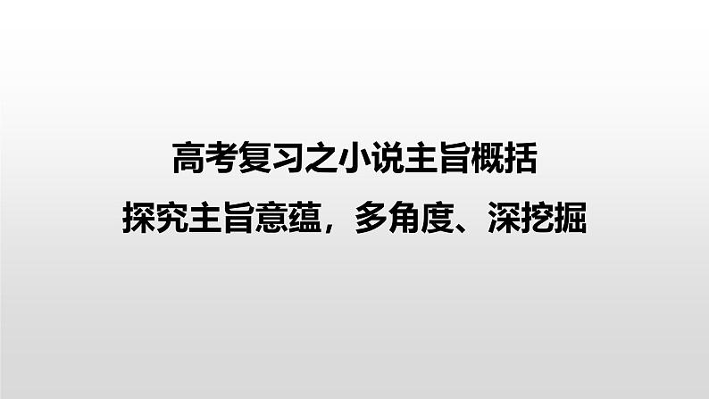 新高考语文二轮复习 分层训练课件解密16  小说主旨概括与探究（含解析）第4页