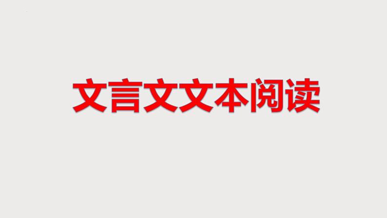 新高考语文二轮复习 分层训练课件解密17  文言文阅读（断句）（含解析）01