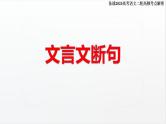 新高考语文二轮复习 分层训练课件解密17  文言文阅读（断句）（含解析）
