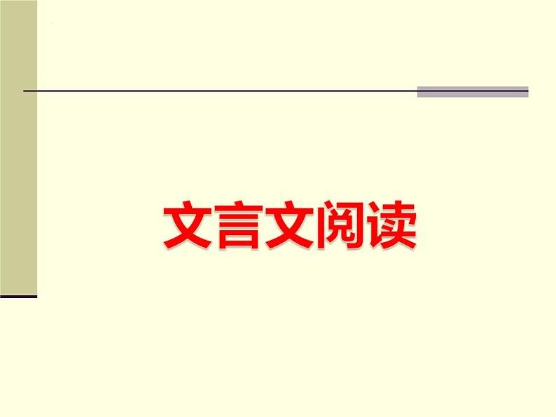 新高考语文二轮复习 分层训练课件解密19  文言文翻译和句式（含解析）01