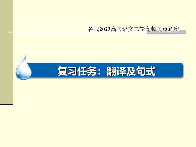 新高考语文二轮复习 分层训练课件解密19  文言文翻译和句式（含解析）03