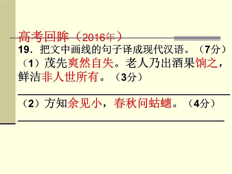 新高考语文二轮复习 分层训练课件解密19  文言文翻译和句式（含解析）07