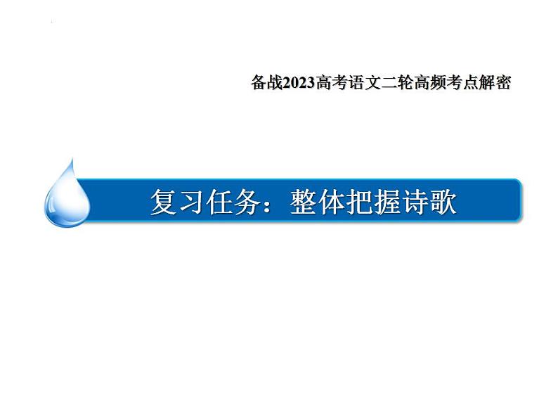 新高考语文二轮复习 分层训练课件解密20  整体读懂诗歌（含解析）第2页