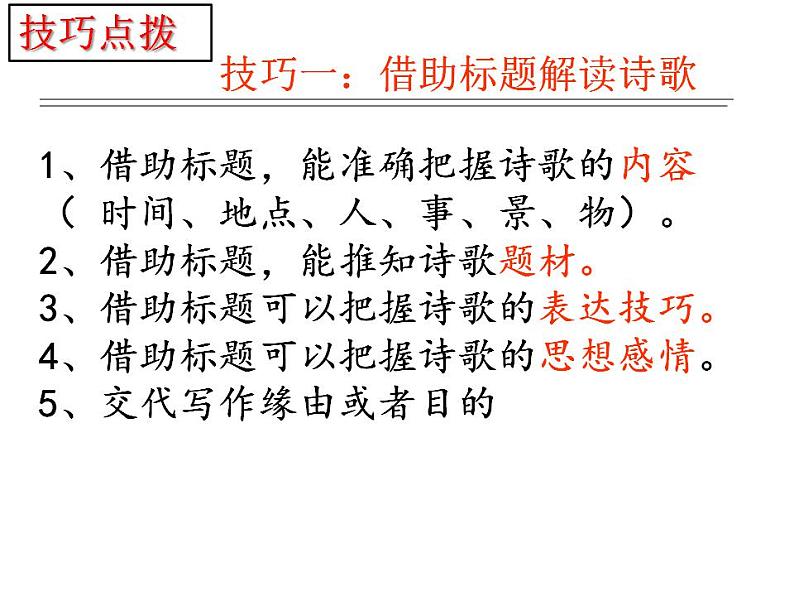 新高考语文二轮复习 分层训练课件解密20  整体读懂诗歌（含解析）第3页