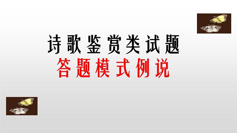 新高考语文二轮复习 分层训练课件解密21  诗歌鉴赏类答题模式（含解析）第2页