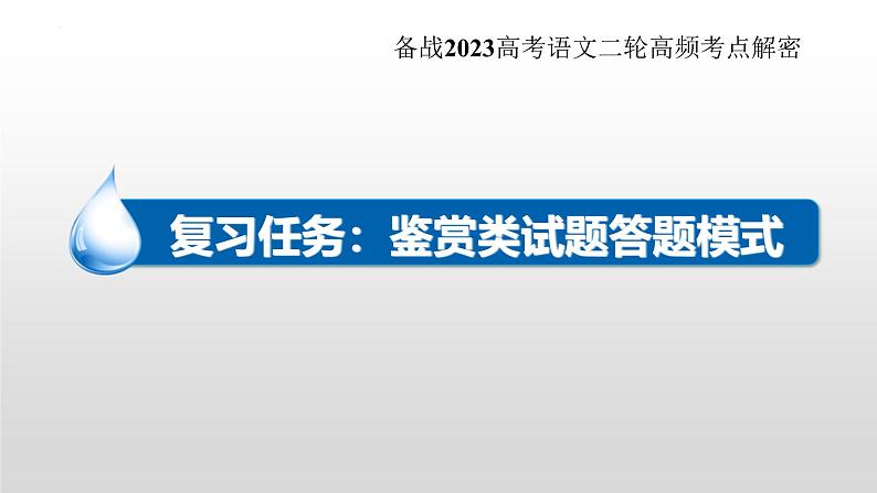 新高考语文二轮复习 分层训练课件解密21  诗歌鉴赏类答题模式（含解析）第4页