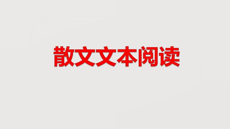 新高考语文二轮复习 分层训练课件解密23  散文文本题型（含解析）第1页