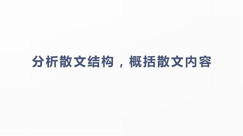 新高考语文二轮复习 分层训练课件解密23  散文文本题型（含解析）第2页