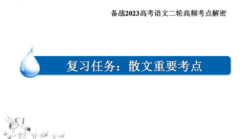 新高考语文二轮复习 分层训练课件解密23  散文文本题型（含解析）第3页