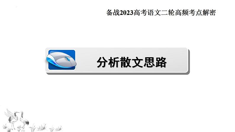 新高考语文二轮复习 分层训练课件解密23  散文文本题型（含解析）第6页