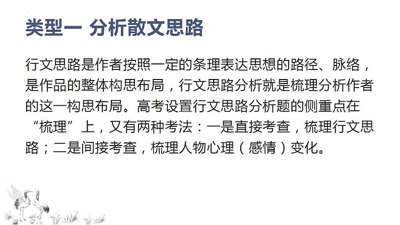 新高考语文二轮复习 分层训练课件解密23  散文文本题型（含解析）第7页