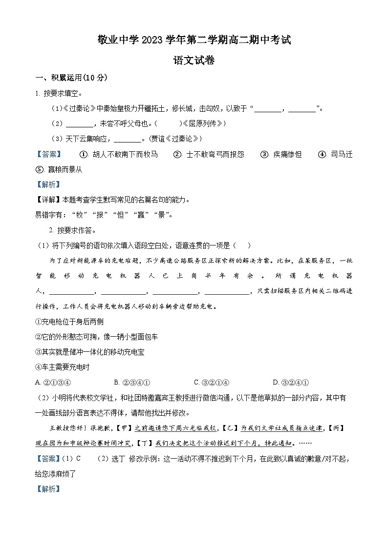 上海市敬业中学2023-2024学年高二下学期期中考试语文试题（解析版）01