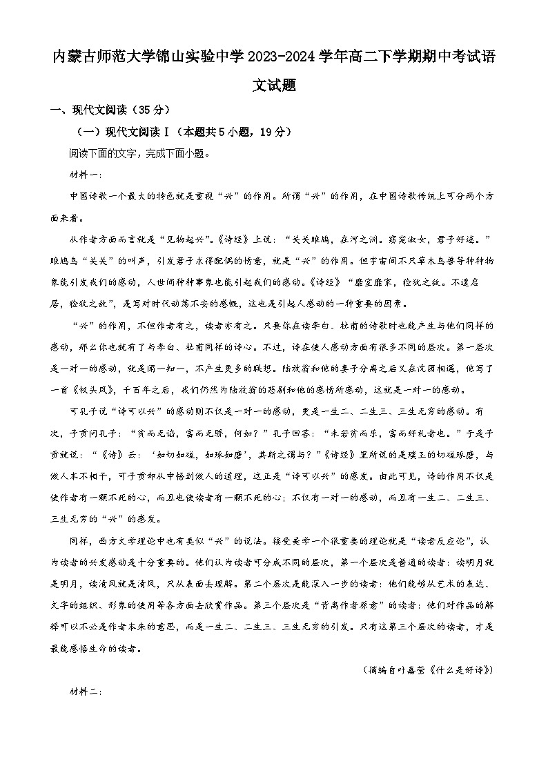 内蒙古师范大学锦山实验中学2023-2024学年高二下学期期中考试语文试题（解析版）01