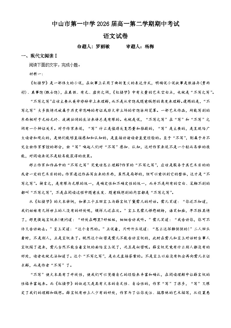 广东省中山市第一中学2023-2024学年高一下学期期中考试语文试题（解析版）01