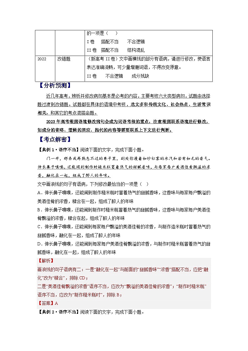 新高考语文二轮复习分层练习解密02 病句（解析版）第2页