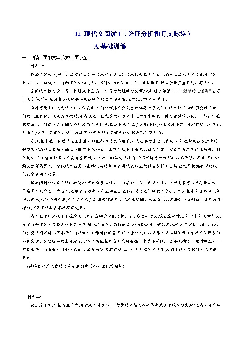 新高考语文二轮复习分层练习解密12  现代文阅读I（论证分析及行文脉络）（原卷版）第1页