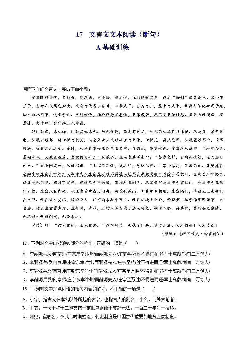 新高考语文二轮复习分层练习解密17  文言文断句（原卷版）第1页